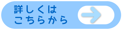 詳しくはこちらから