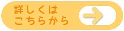 詳しくはこちら