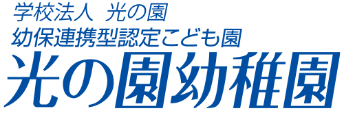 光の園たんぽぽ保育園