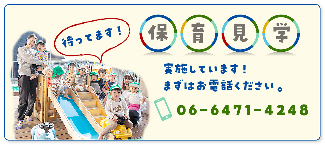 保育見学実施しています。まずは、お電話を。