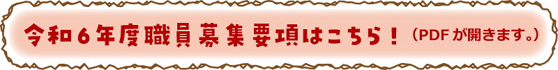 令和6年度職員募集要項はこちら！（PDFが開きます。）