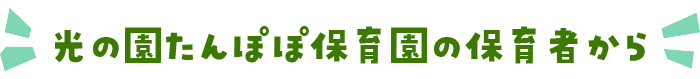 たんぽぽ保育園の教諭たちから