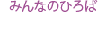 みんなのひろばARCHIVE