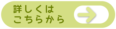 詳しくはこちらから