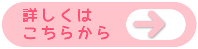 詳しくはこちらから