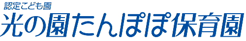 光の園たんぽぽ保育園