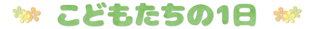 こどもたちの1日